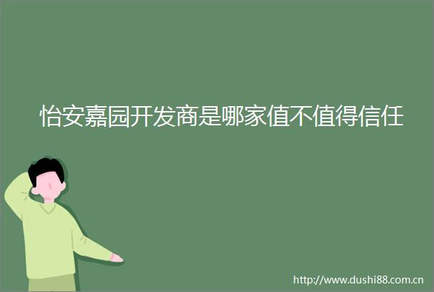 怡安嘉园开发商是哪家值不值得信任