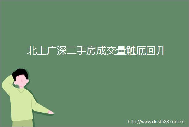 北上广深二手房成交量触底回升