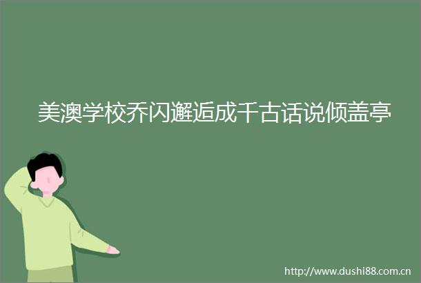 美澳学校乔闪邂逅成千古话说倾盖亭