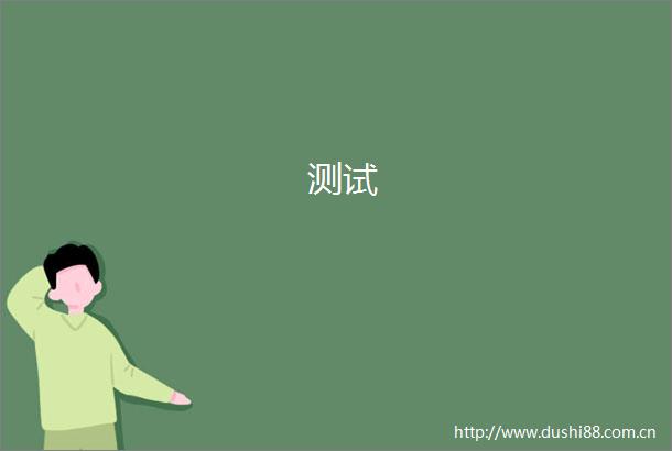 测试