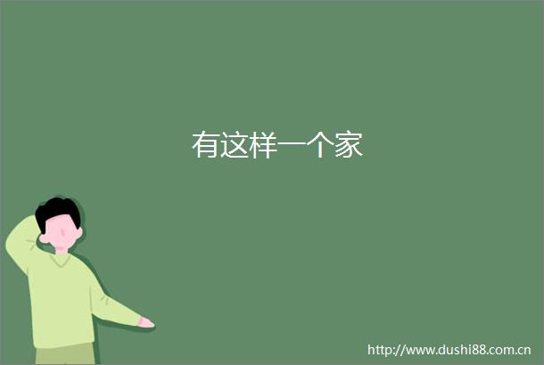 有这样一个家