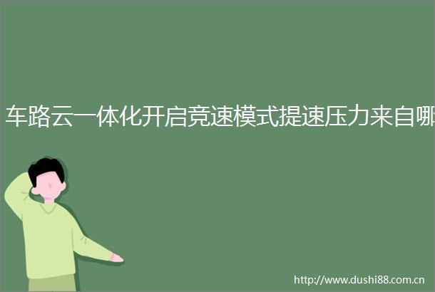 车路云一体化开启竞速模式提速压力来自哪