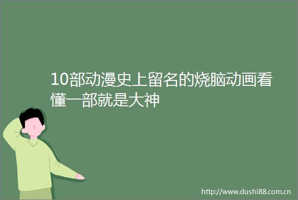 10部动漫史上留名的烧脑动画看懂一部就是大神