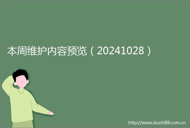本周维护内容预览（20241028）