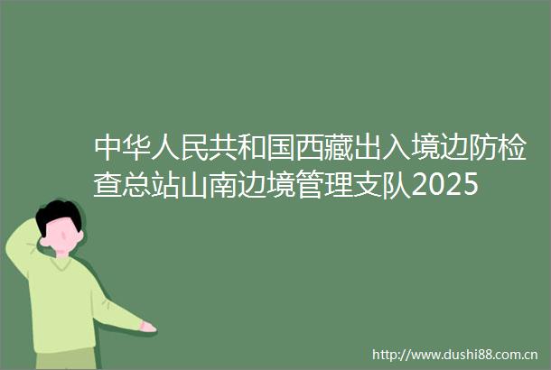 中华共和国西藏出入境边防检查总站山南边境管理支队2025年办公生活家具采购项目中标公告