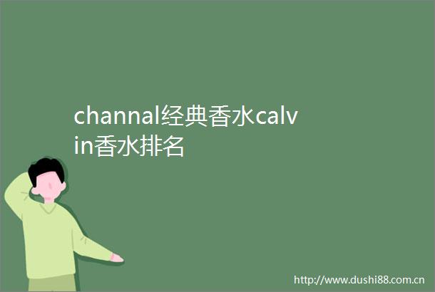 channal经典香水calvin香水排名