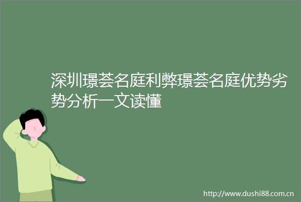 深圳璟荟名庭利弊璟荟名庭优势劣势分析一文读懂