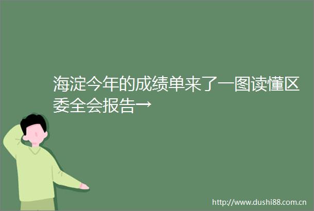 海淀今年的成绩单来了一图读懂区委全会报告→