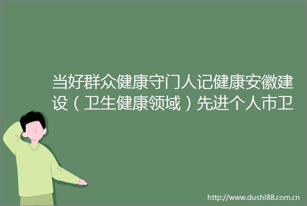 当好群众健康守门人记健康安徽建设（卫生健康领域）先进个人市卫生健康委基层卫生健康科科长钟雁