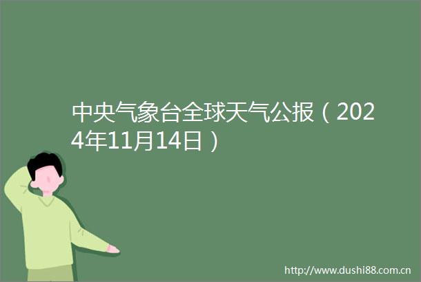 中央气象台全球天气公报（2024年11月14日）