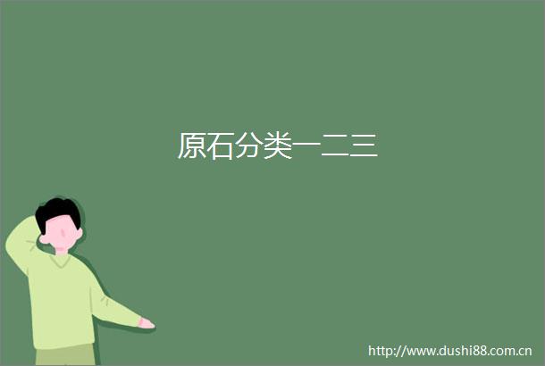 原石分类一二三