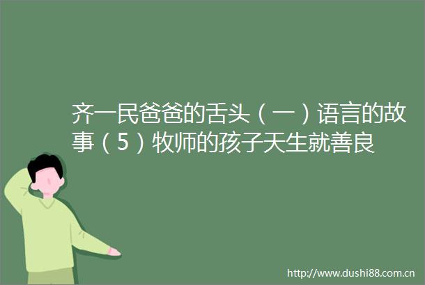 齐一民爸爸的舌头（一）语言的故事（5）牧师的孩子天生就善良