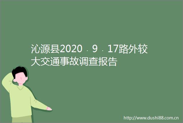 沁源县2020﹒9﹒17路外较大交通事故调查报告