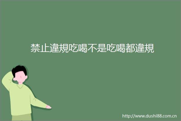 禁止違規吃喝不是吃喝都違規