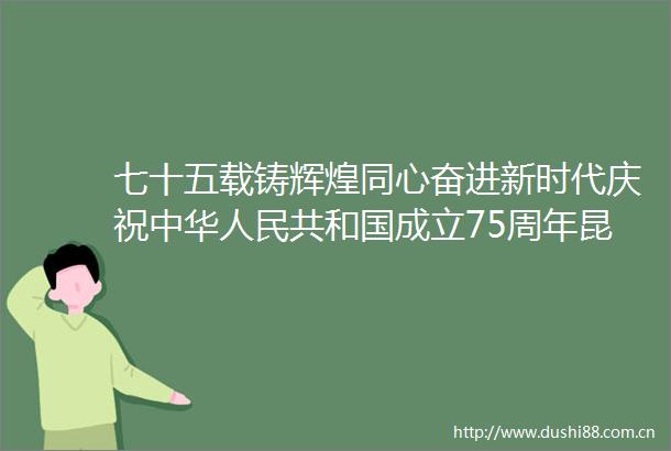 七十五载铸辉煌同心奋进新时代庆祝中华共和国成立75周年昆明民进书画院主题绘画十年回顾展开幕