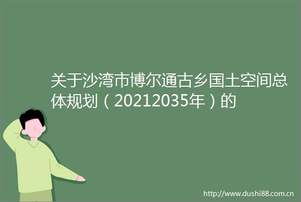 关于沙湾市博尔通古乡国土空间总体规划（20212035年）的政策解读