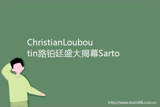 ChristianLouboutin路铂廷盛大揭幕Sartorial系列