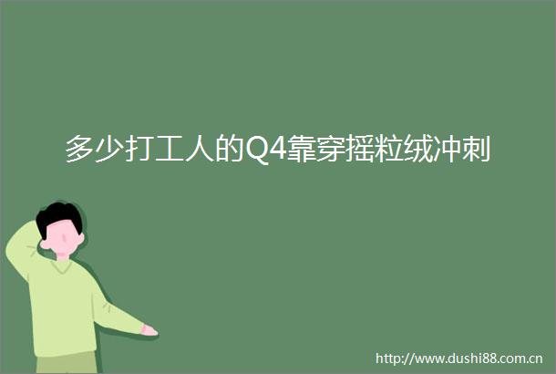 多少打工人的Q4靠穿摇粒绒冲刺