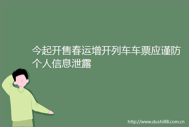 今起开售春运增开列车车票应谨防个人信息泄露
