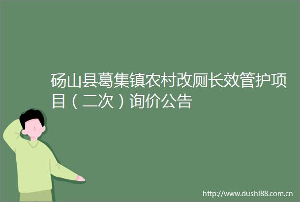 砀山县葛集镇农村改厕长效管护项目（二次）询价公告