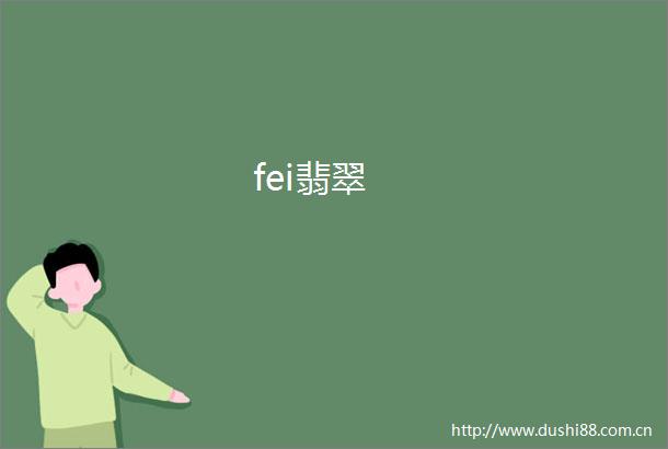 fei翡翠