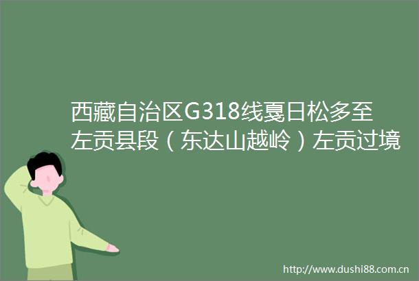西藏自治区G318线戛日松多至左贡县段（东达山越岭）左贡过境段波密过境段提质改造工程勘察设计招标资格预审文件001号补遗书
