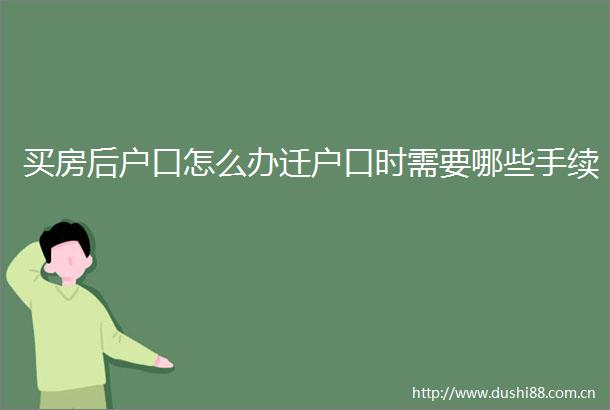 买房后户口怎么办迁户口时需要哪些手续