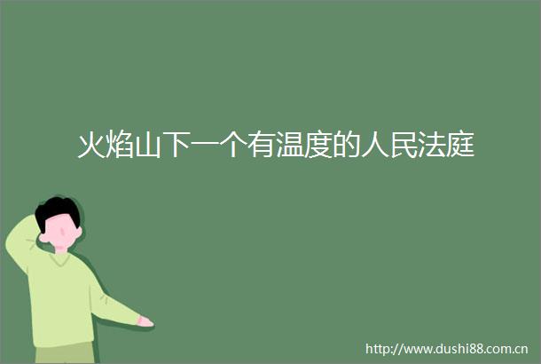 火焰山下一个有温度的