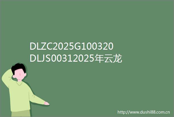 DLZC2025G100320DLJS00312025年云龙县医院第一批医疗设备采购项目公开招标公告