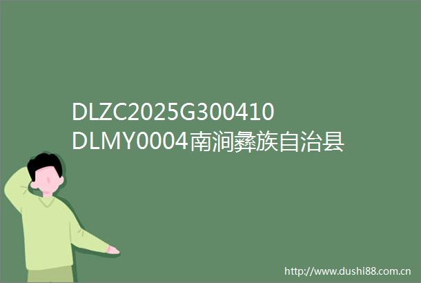 DLZC2025G300410DLMY0004南涧彝族自治县公共就业和人才服务中心2025年职业技能培训项目公开招标公告