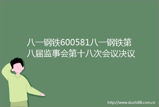 八一钢铁600581八一钢铁第八届监事会第十八次会议决议