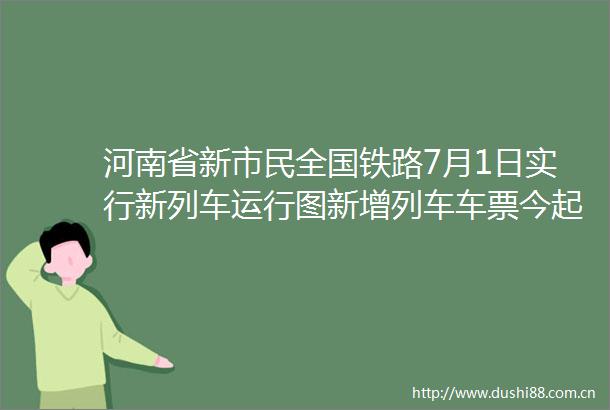 河南省新市民全国铁路7月1日实行新列车运行图新增列车车票今起发售