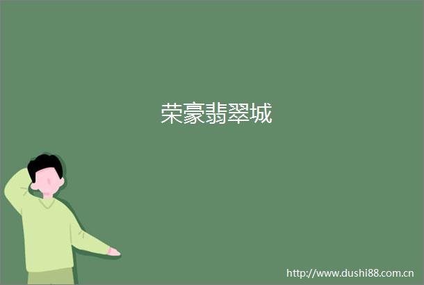 荣豪翡翠城