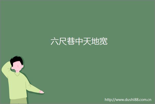 六尺巷中天地宽