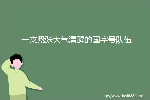 一支紧张大气清醒的国字号队伍