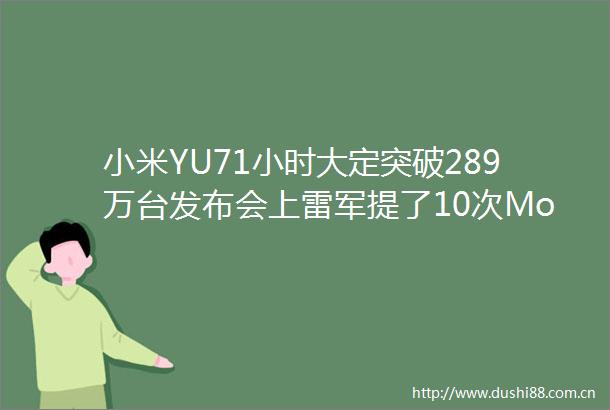 小米YU71小时大定突破289万台发布会上雷军提了10次ModelY