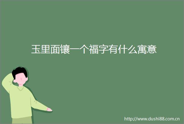 玉里面镶一个福字有什么寓意