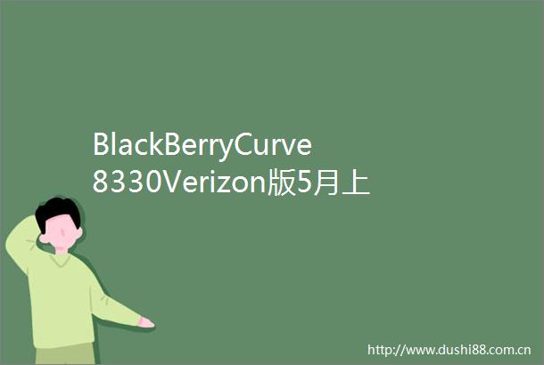 BlackBerryCurve8330Verizon版5月上市