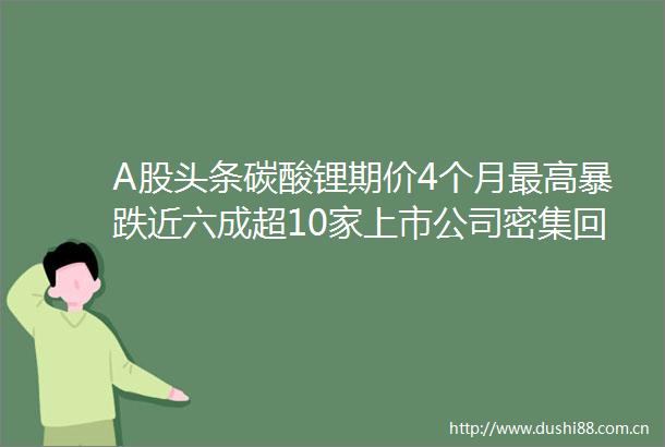 A股头条碳酸锂期价4个月最高暴跌近六成超10家上市公司密集回应新能源车企11月数据出炉比亚迪单月销量连续超30万辆