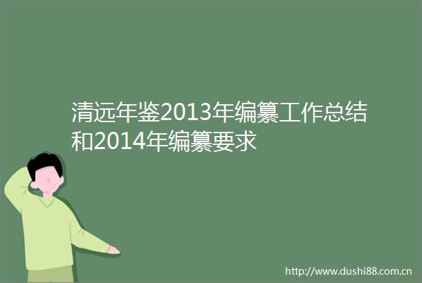 清远年鉴2013年编纂工作总结和2014年编纂要求