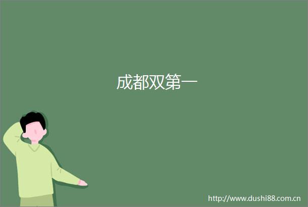 成都双第一