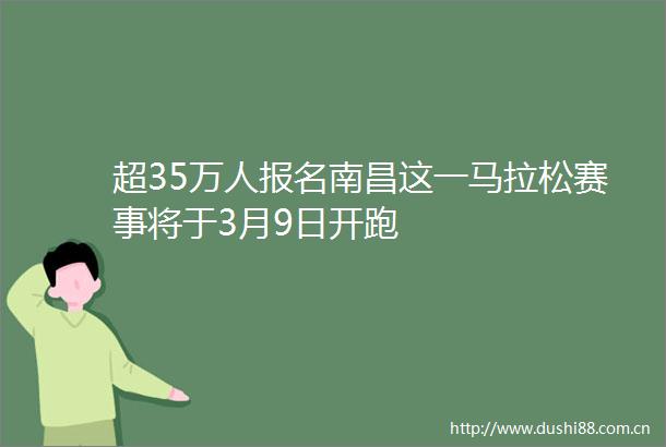超35万人报名南昌这一马拉松赛事将于3月9日开跑
