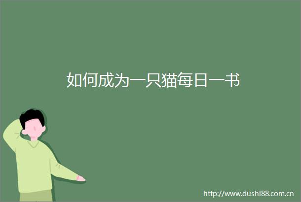 如何成为一只猫每日一书