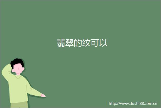 翡翠的纹可以