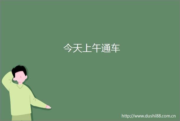 今天上午通车