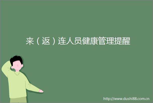 来（返）连人员健康管理提醒