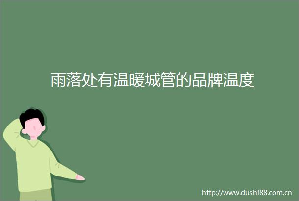 雨落处有温暖的品牌温度