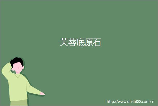芙蓉底原石