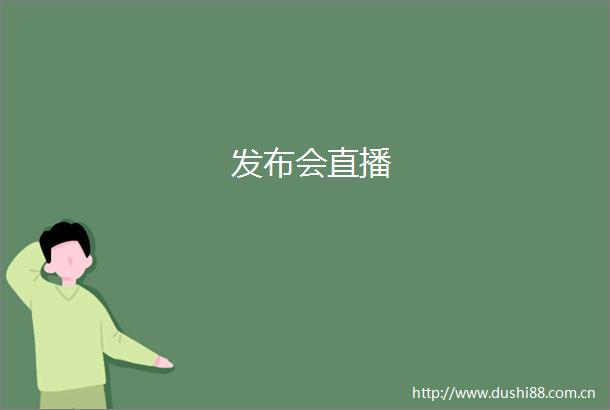 发布会直播