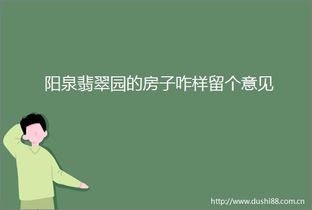 阳泉翡翠园的房子咋样留个意见